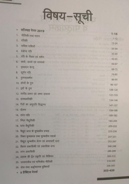 Arihant Madhya Pradesh Uchch Madhyamik Shikshan Bhautik Vigyan [Hindi]