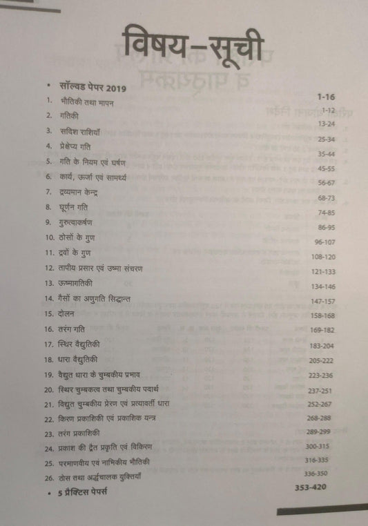 Arihant Madhya Pradesh Uchch Madhyamik Shikshan Bhautik Vigyan [Hindi]