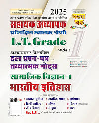 Sahayak Adhyapak (LT Grade) Samajik Vigyan – 1: Bhartiya Itihas | Ghatna Chakra | Hindi Medium History Book