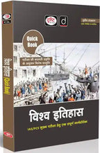 Drishti IAS Quick Book Vishwa Itihas 3rd Edition | (Hindi Medium)