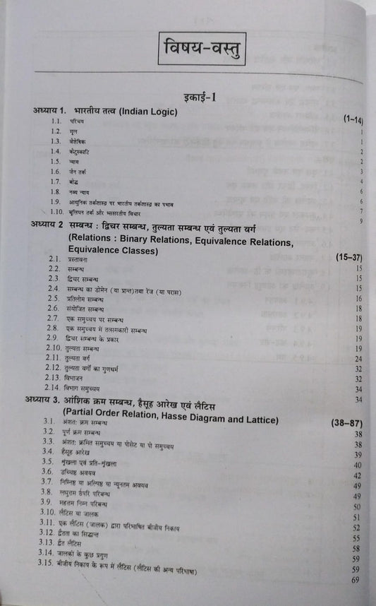 Shree Shiksha – Vivikt Ganit ke Tatva– B.Sc. 3rd Year Dr.H.K Pathak [Hindi]
