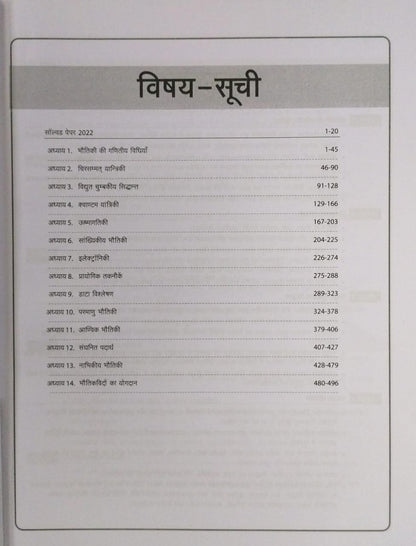 Arihant Publication – Sahayak Pradhyapak (Assistant Professor) Paper 2 Bhotik [Hindi Medium]