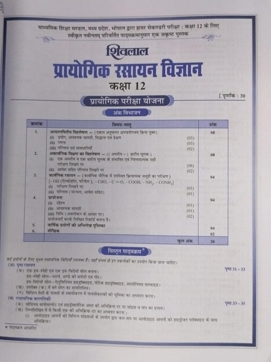 Shivalal Prayogik Rasayan Vigyan Class 12 [Hindi]