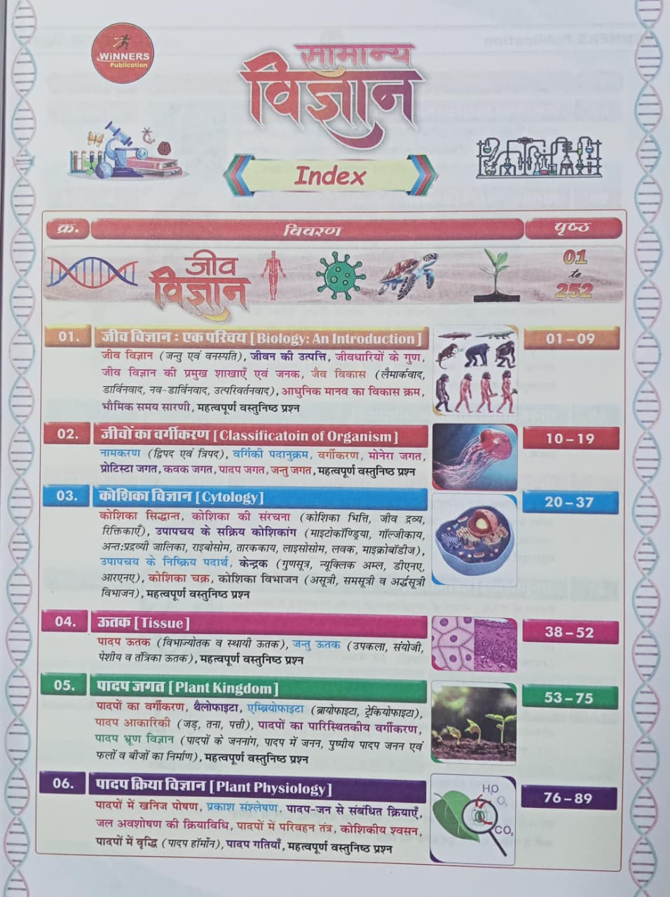 Winners Brahmastra Samanya Vigyan Book By Aditya Patel Sir (Hindi Medium)