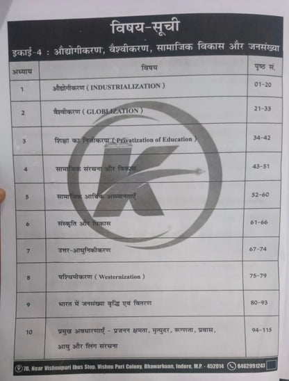 Karma IAS MPPSC Mains Paper-2, Part-B, Unit-4: Samajshastra (Sociology) (Hindi Medium)