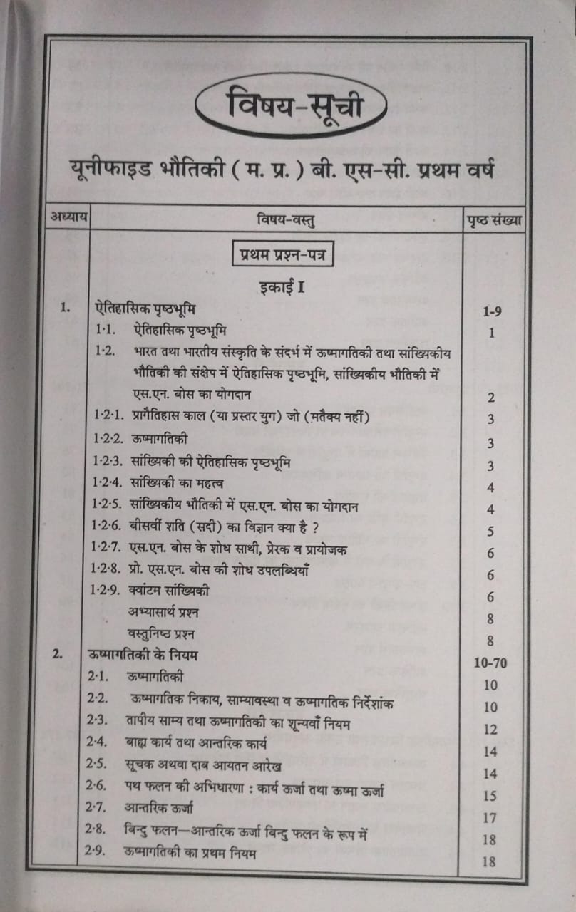 Navbodh Unified Bhotik(Physics) – B.Sc. First Year [Hindi]