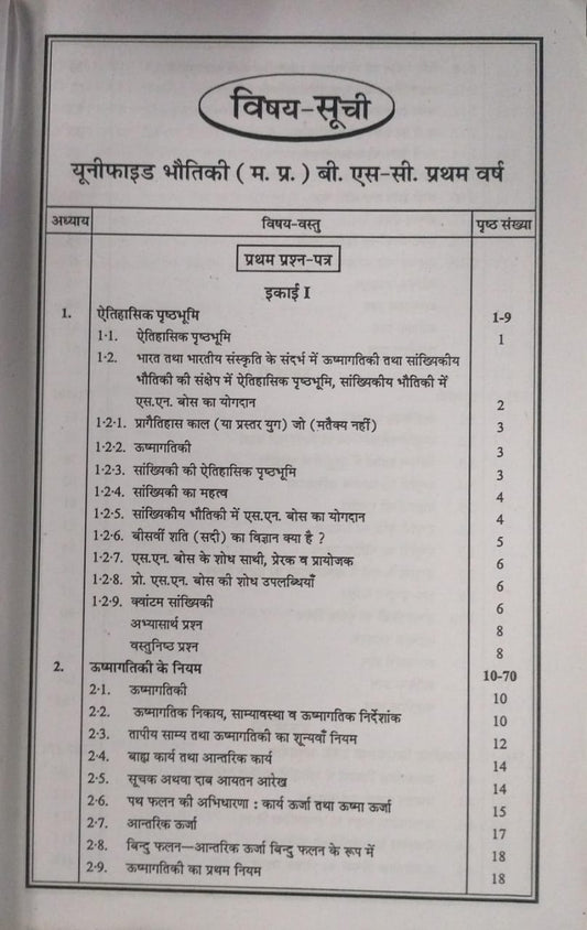 Navbodh Unified Bhotik(Physics) – B.Sc. First Year [Hindi]