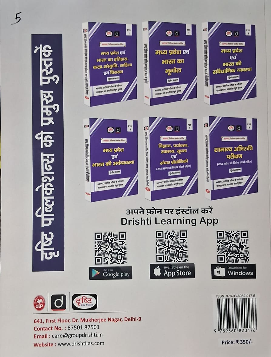 Drishti IAS MPPSC Mains Capsule (Paper-4) Samanya Adhyaan | 2nd Edition | Hindi Medium