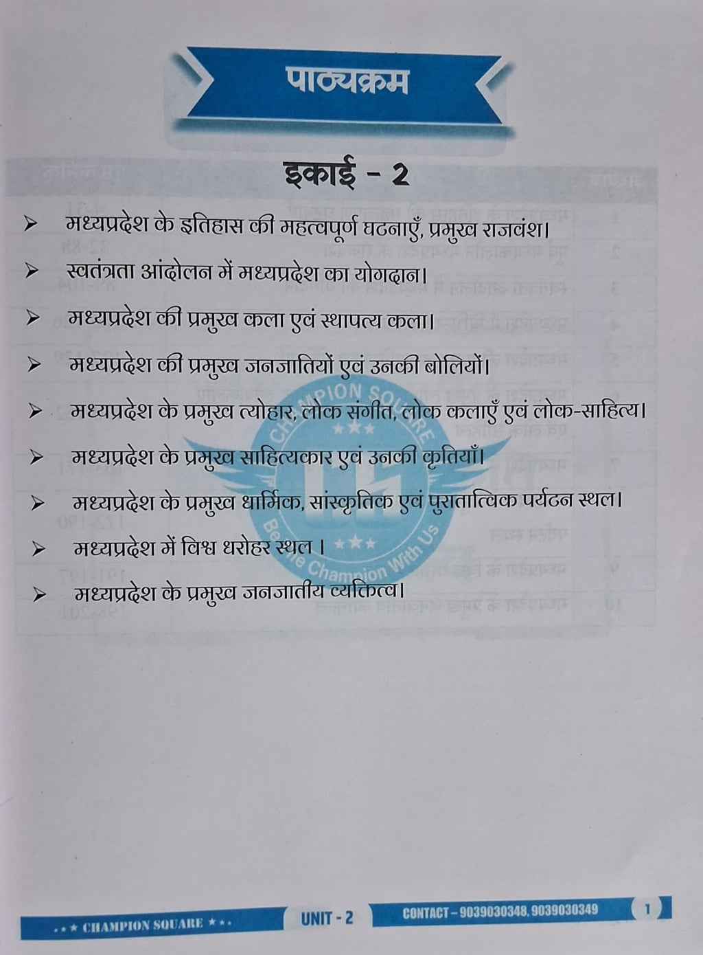 Champion Square MPPSC Prelims Unit 2 – MP Ka Itihas, Sanskriti Evam Sahitya (3rd Edition, Hindi Medium)