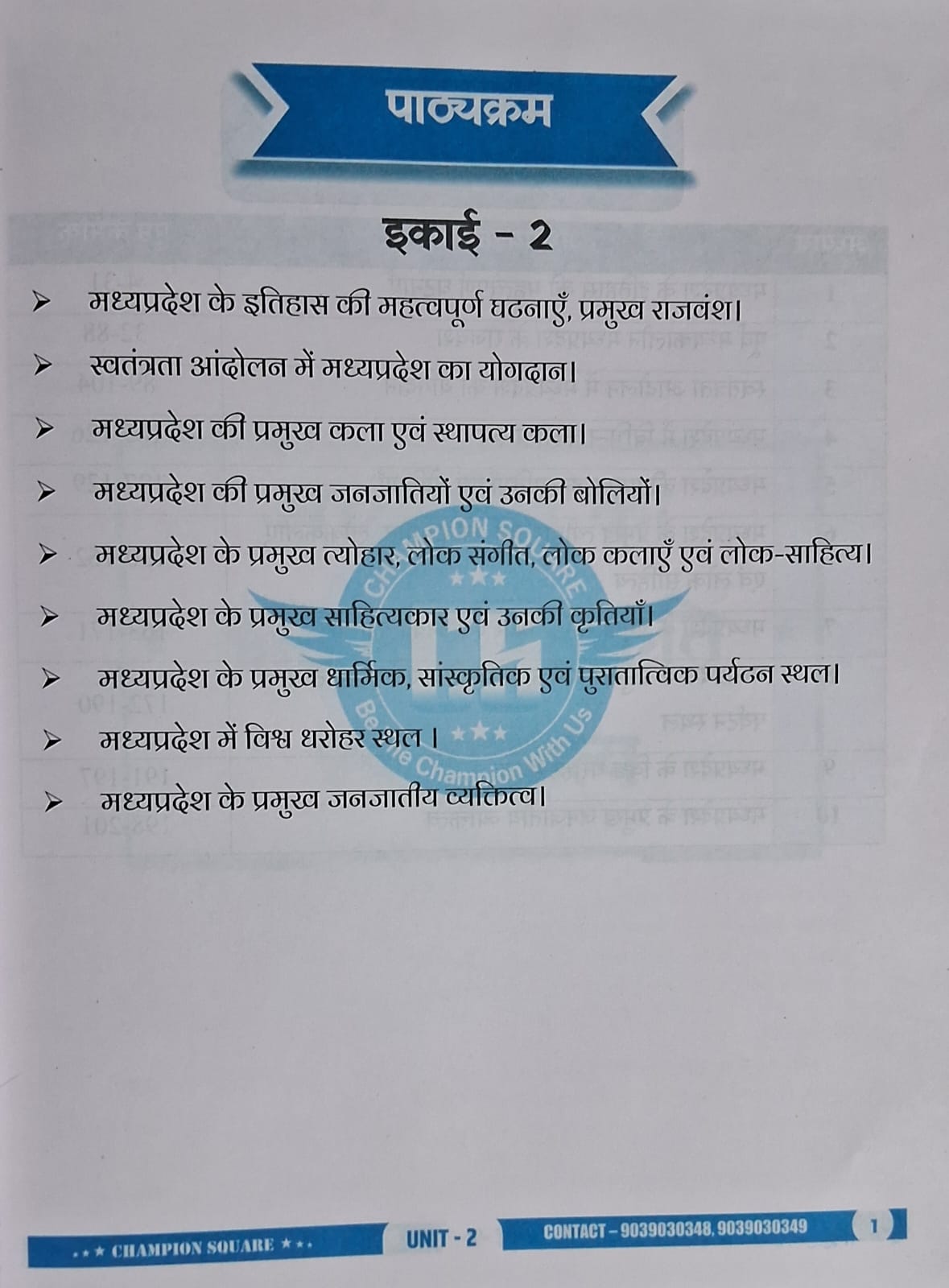 Champion Square MPPSC Prelims Unit 2 – MP Ka Itihas, Sanskriti Evam Sahitya (3rd Edition, Hindi Medium)