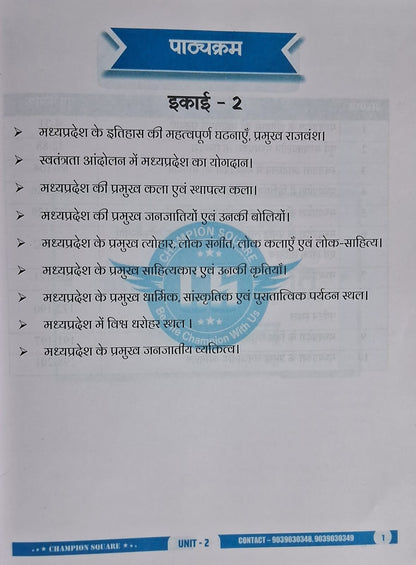 Champion Square MPPSC Prelims Unit 2 – MP Ka Itihas, Sanskriti Evam Sahitya (3rd Edition, Hindi Medium)