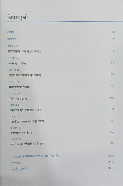 NCERT Manovigyan – Class 12th (Hindi Medium)