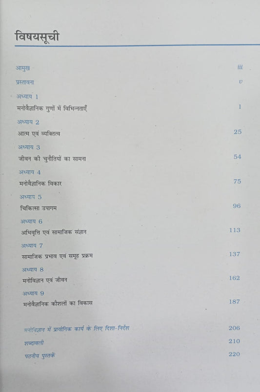 NCERT Manovigyan – Class 12th (Hindi Medium)