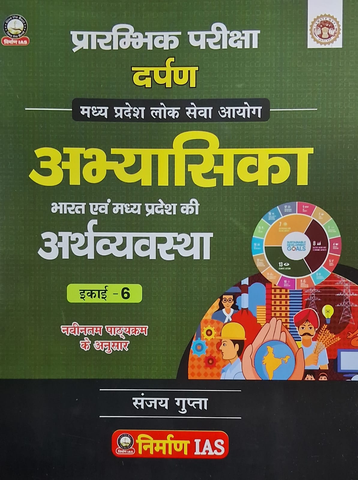 Nirman IAS Darpan MPPSC Pre Unit-6– Bharat evam MP ki Arthvyavastha (2000+ Objective Questions) Hindi Medium