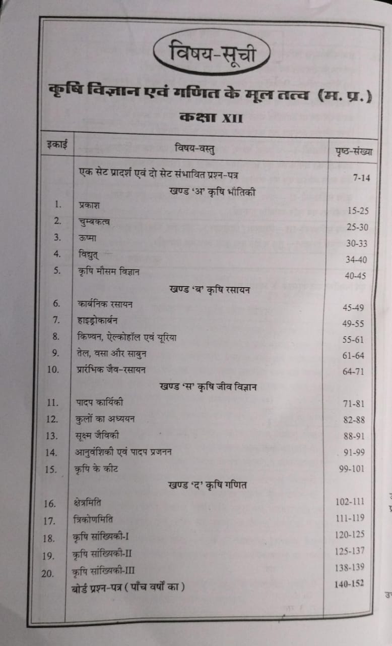 Navbodh Prakashan Class 12 Krishi Vigyan Avam Ganit Ke Mooltatva 2026 [Hindi]