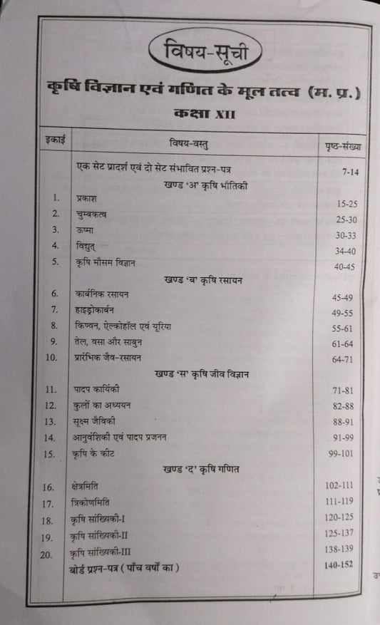 Navbodh Prakashan Class 12 Krishi Vigyan Avam Ganit Ke Mooltatva 2026 [Hindi]