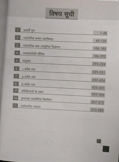 Shree Balaji Problems in Inorganic Chemistry for JEE – Hindi Sanskaran by V.K. Jaiswal [Hindi]