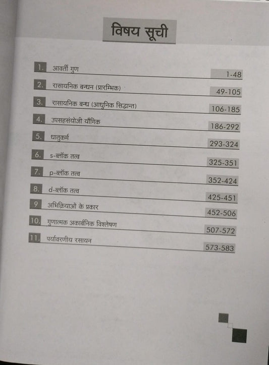 Shree Balaji Problems in Inorganic Chemistry for JEE – Hindi Sanskaran by V.K. Jaiswal [Hindi]