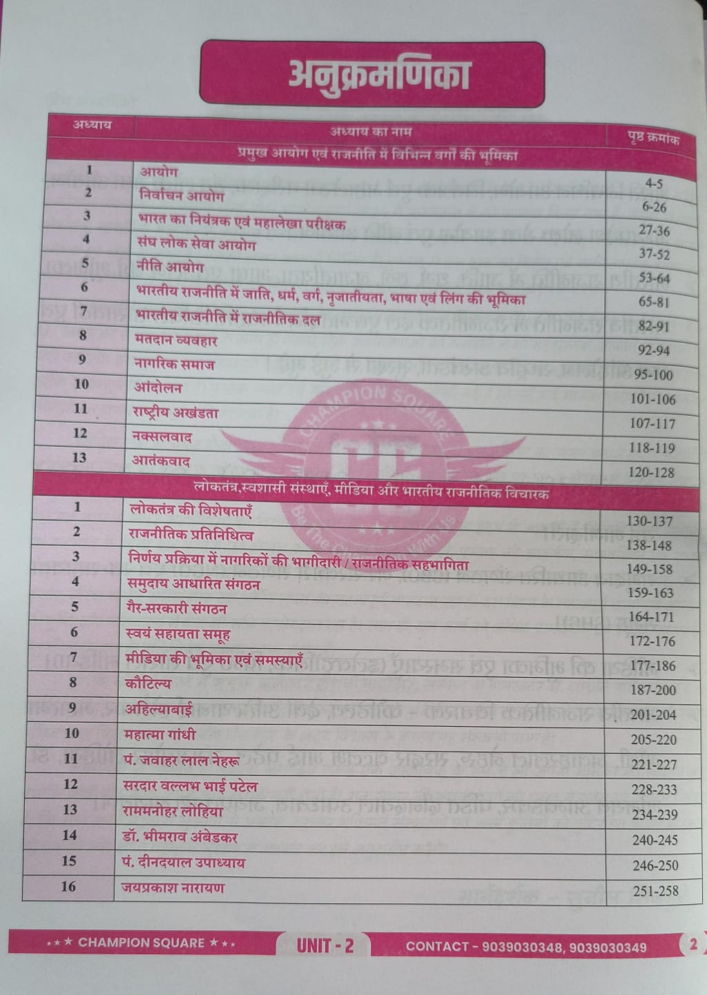 Champion MPPSC Mains Paper-2, Part-A, Unit 2 & 3 Sansthayen, Loktantra, Nagrik Bhagidari, Shasan evam Rajnitik Vicharak  (Hindi Medium)