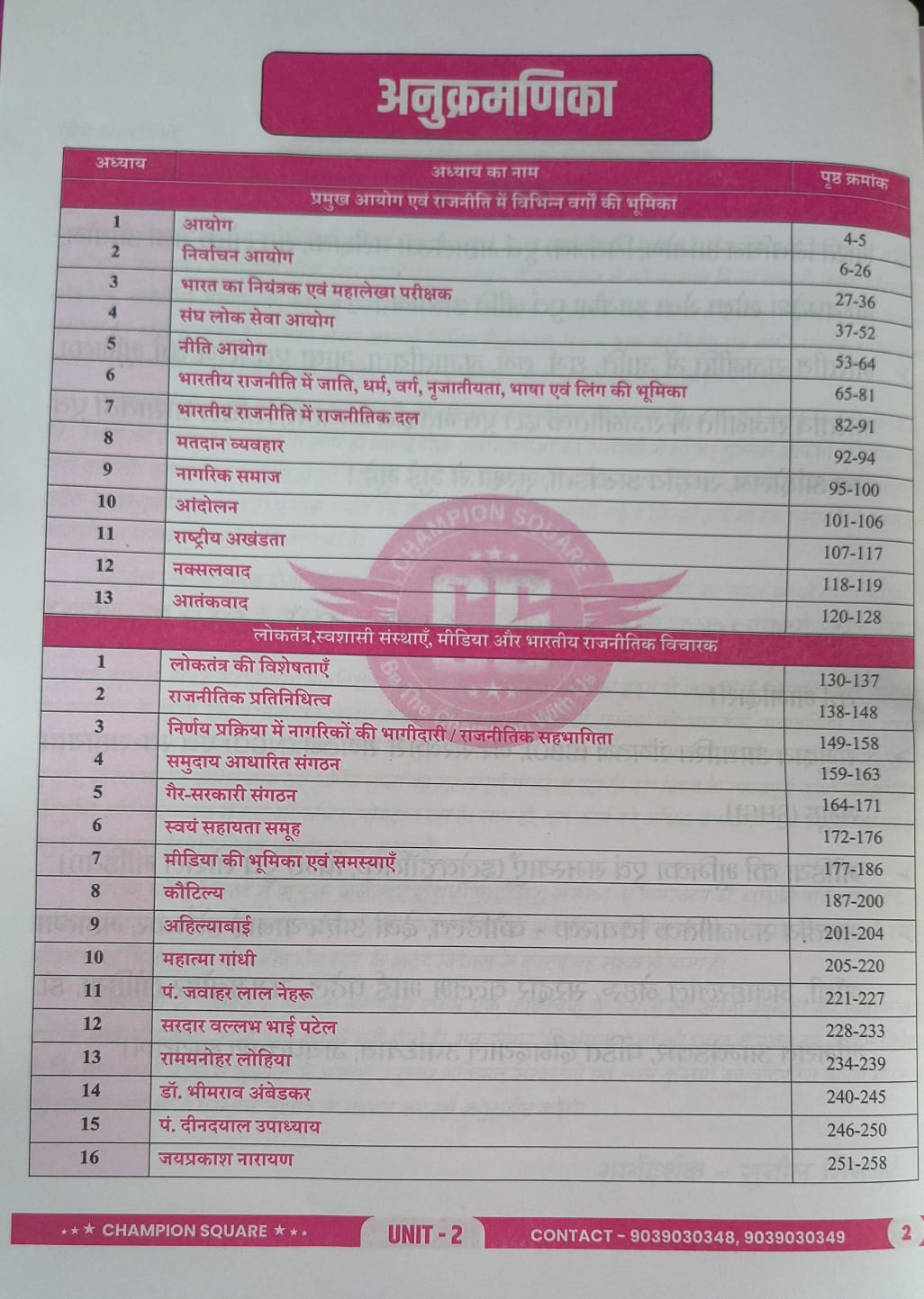 Champion MPPSC Mains – Sansthayen, Loktantra, Nagrik Bhagidari, Shasan evam Rajnitik Vicharak Paper-2, Part-A, Unit 2 & 3, (Hindi Medium)