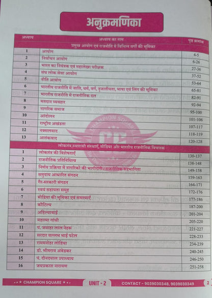 Champion MPPSC Mains – Sansthayen, Loktantra, Nagrik Bhagidari, Shasan evam Rajnitik Vicharak Paper-2, Part-A, Unit 2 & 3, (Hindi Medium)