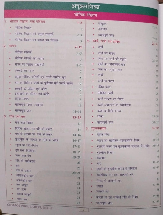 Cosmos Bhautik Evam Rasayan Vigyan by Mahesh Kumar Barnwal | NCERT Saar (Class 6 to 12) Series 6 | Hindi Medium