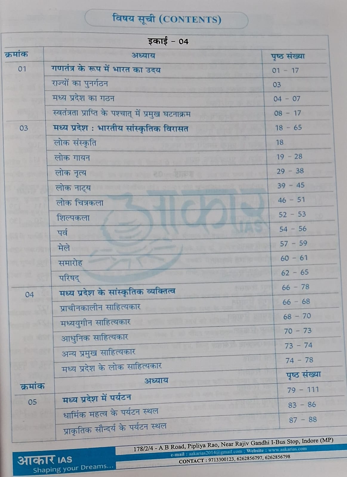 (XEROX)----Aakar IAS MPPSC Mains Paper-1, Part-1, Unit-4,5 Itihas Evam Sanskriti – MP ki Sanskritik Virasat, Riyasatein evam Janjatiya Nayak | Hindi Medium