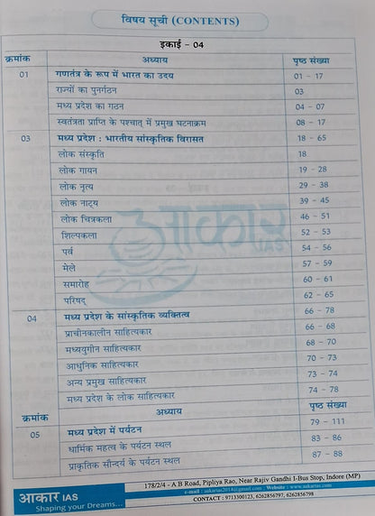 Aakar IAS MPPSC Mains Paper-1, Part-1, Unit-4,5 Itihas Evam Sanskriti – MP ki Sanskritik Virasat, Riyasatein evam Janjatiya Nayak | Hindi Medium