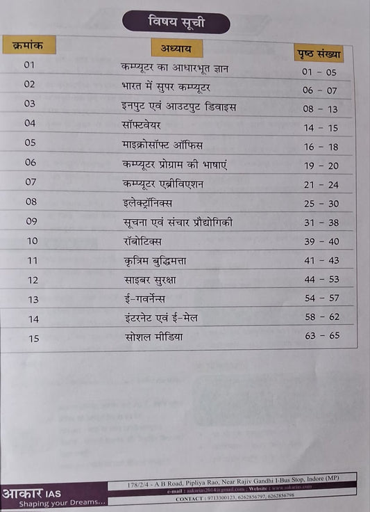 Aakar IAS - MPPSC Pre (Unit-9) Suchna evam Sanchar Prodhyogiki Saar Sangrah 2026 (Hindi Medium)