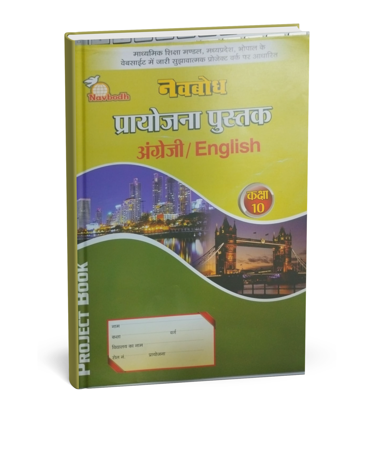 Navbodh Project Book – English – Class 10th [English]