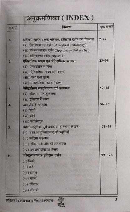 Gyan Vitan Publication – Itihas Darshan evam Itihas Lekhan | Hindi Medium