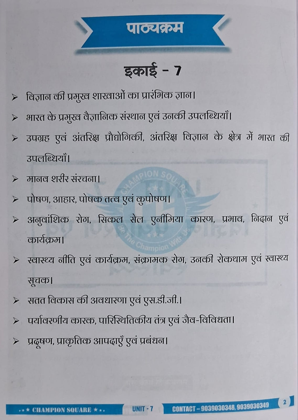 Champion Square MPPSC Prelims(Unit-7) Vigyan, Paryavaran evam Swasthya (3rd Edition) Hindi Medium