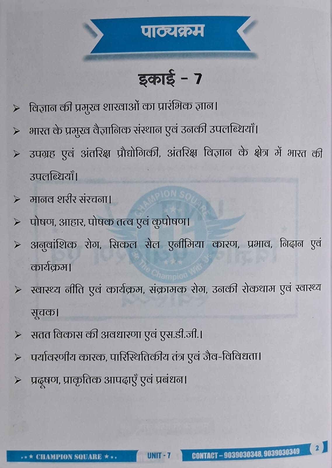 Champion Square MPPSC Prelims Unit 7 – Science, Environment & Health (3rd Edition, Hindi Medium)