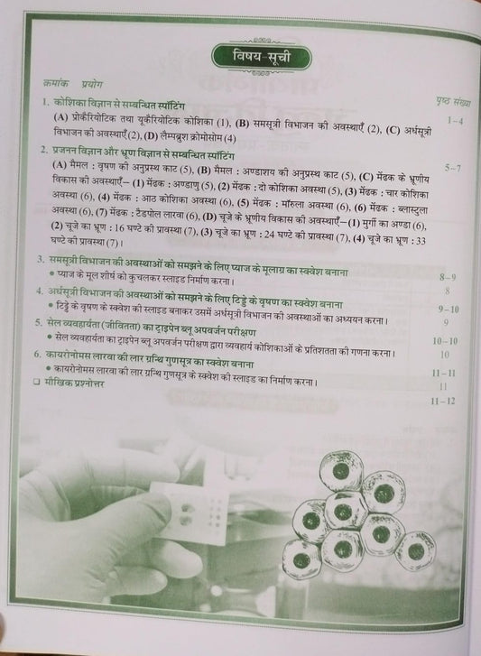 Shivalal Prayogik (Jantu Vigyan) B.Sc. 1st Year Paper 2 [Hindi]