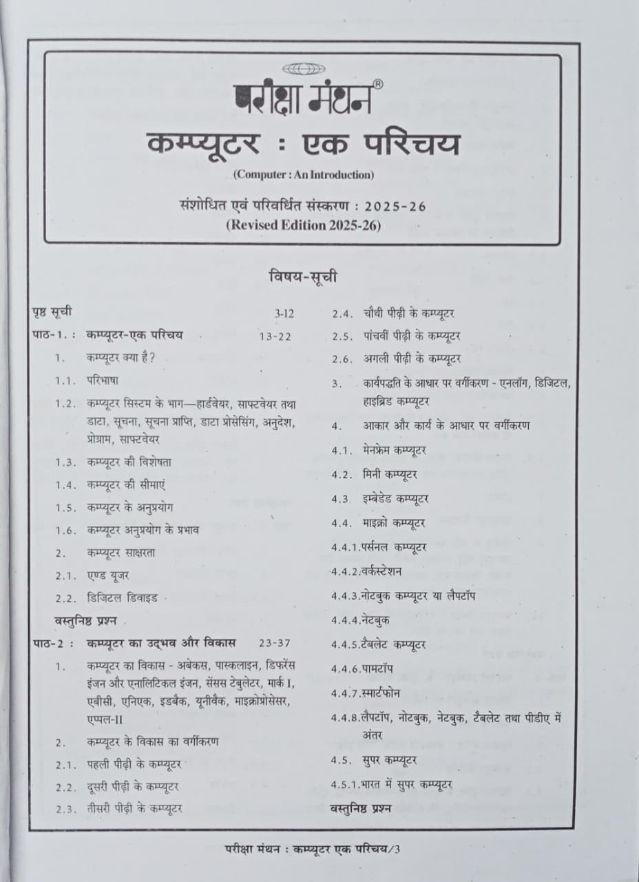Pariksha Manthan Computer Ak Parichay By Vinay Kumar Ojha Edition 2025-2026 (Hindi Medium)
