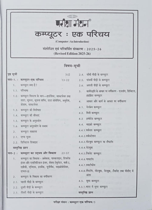 Pariksha Manthan Computer Ak Parichay By Vinay Kumar Ojha Edition 2025-2026 (Hindi Medium)