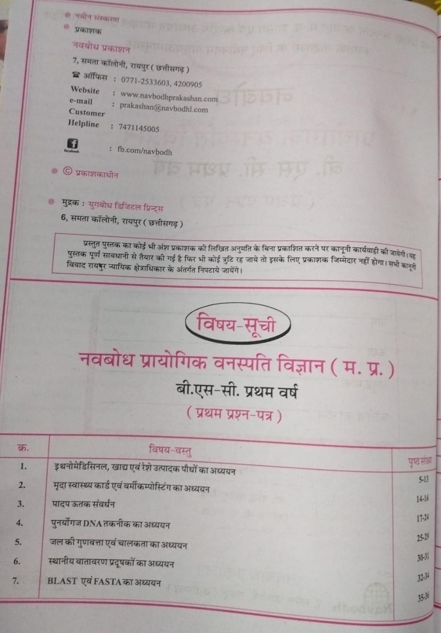 Navbodh B.Sc. Prayogik Vanaspati Vigyan 1st Year Paper-1 [Hindi]