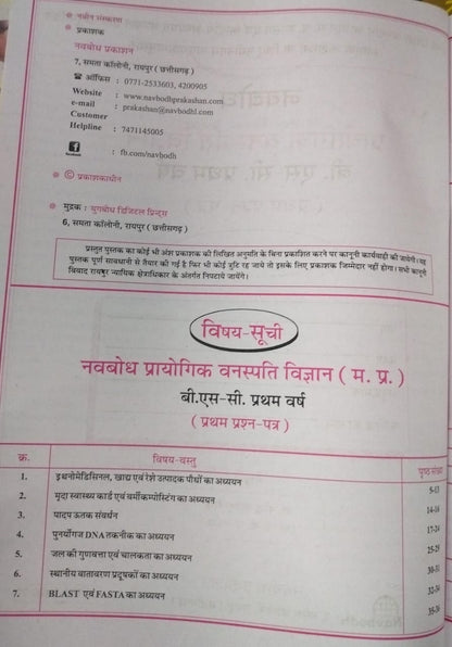 Navbodh B.Sc. Prayogik Vanaspati Vigyan 1st Year Paper-1 [Hindi]