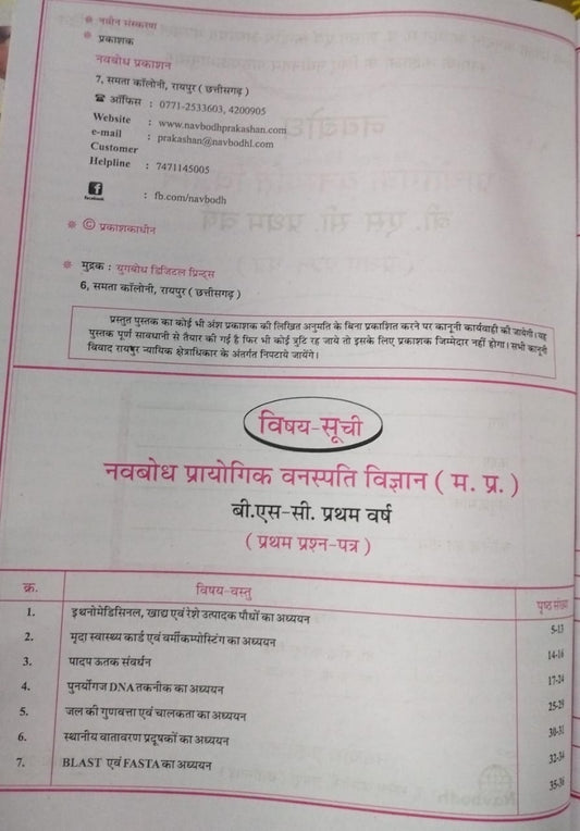 Navbodh B.Sc. Prayogik Vanaspati Vigyan 1st Year Paper-1 [Hindi]