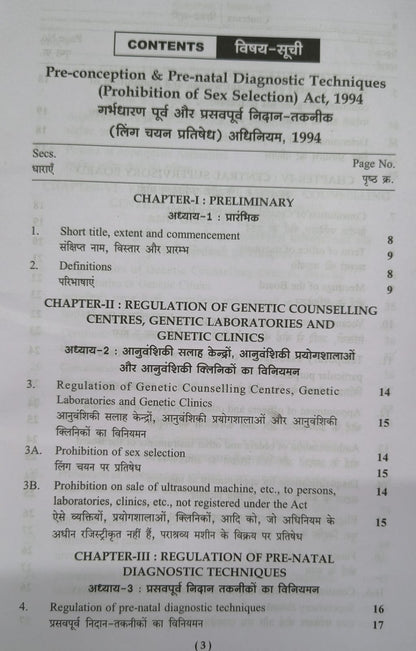 Puja Law House – Garbhdharan Purv Aur Prasav Purv Nidan-Taknik Ling Chayan Pratishedh Adhiniyam, 1994 (Edition 2026) (Hindi Medium)