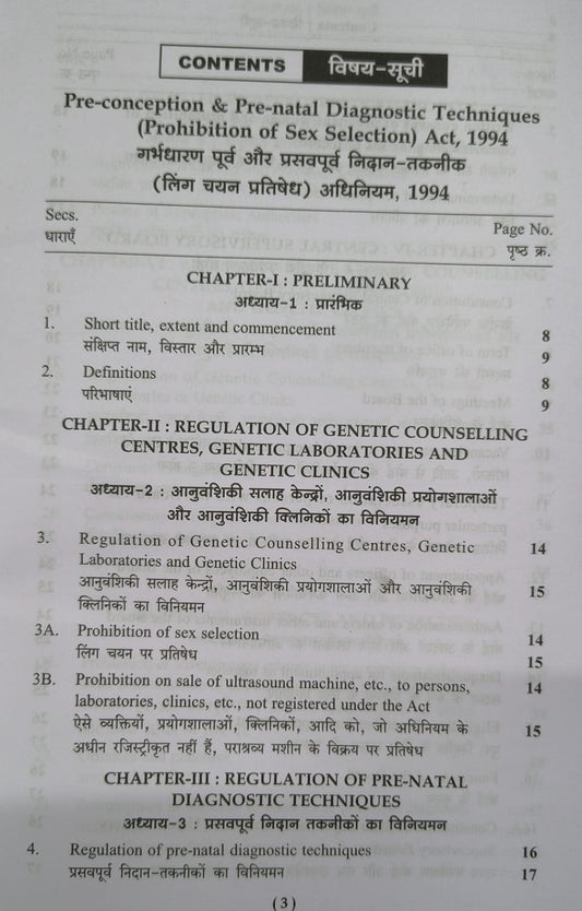 Puja Law House – Garbhdharan Purv Aur Prasav Purv Nidan-Taknik Ling Chayan Pratishedh Adhiniyam, 1994 (Edition 2026) (Hindi Medium)