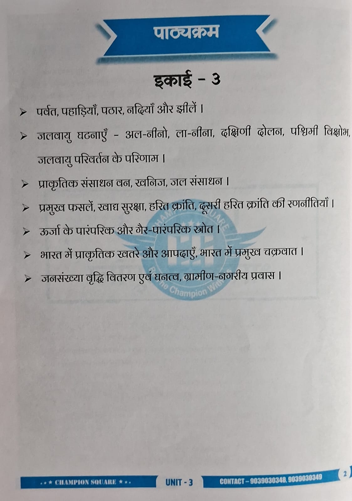 Champion Square MPPSC Pre Unit 3 – Bharat Ka Bhugol by Kajal Nema, Shiv Patidar & Sourabh Patel (3rd Edition) Hindi Medium