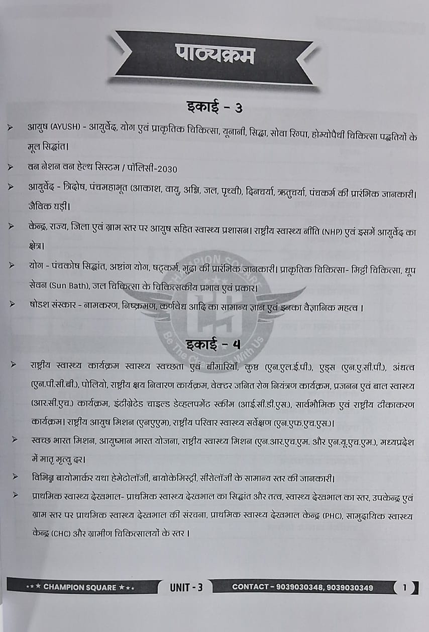 Champion Square – MPPSC Mains Paper-3, Part-B, Unit-3,4 Janswastha by Kajal Nema, Shiv Patidar & Sourabh Patel | Hindi Medium