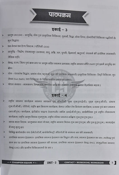 Champion Square – MPPSC Mains Paper-3, Part-B, Unit-3,4 Janswastha by Kajal Nema, Shiv Patidar & Sourabh Patel | Hindi Medium