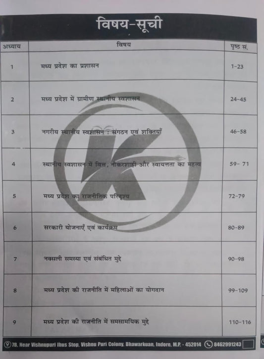 Karma IAS MPPSC Mains Paper-2, Part-A, Unit-5 MP Shasan Vyavastha, Rajneetik evam Prashasnik Sanrachna (Hindi Medium)