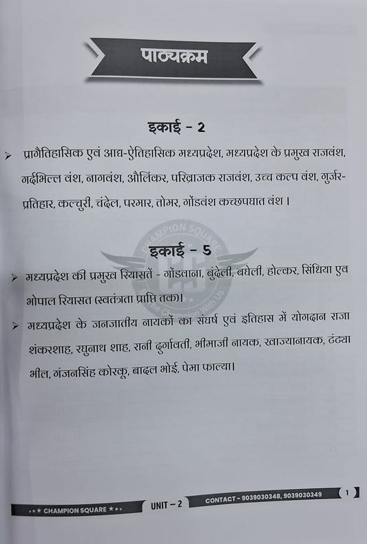 Champion Square - MPPSC Mains Paper-1, Part-A, Unit-2&5 MP ke Rajvansh, Riyasate aur Janjatiya Nayak (Hindi Medium)