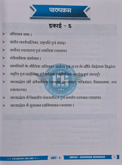 Champion Square - MPPSC Pre Unit-5 Bharat Evam M.P. Ki Samvidhanik Vyavastha by Sunil Singune (3rd Edition) Hindi Medium