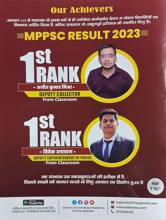 Aakar IAS MPPSC Prelims Unit 10 – Madhya Pradesh Janjatiyan Evam Lok Sanskriti (Hindi Medium)