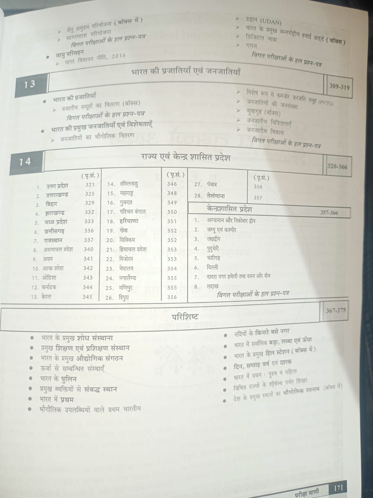 Pariksha Vani - Bharat Ka Bhugol by S.K. Ojha (19th Edition) 2025-26 (Hindi Medium)
