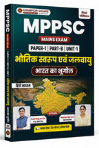Champion MPPSC Mains Paper 1 Part B Unit 1 Bhautik Swaroop evam Jalvayu (Bharat ka Bhugol) By Kajal Nema, Shiv Patidar, Sourabh Patel Edition 2026 (Hindi Medium)
